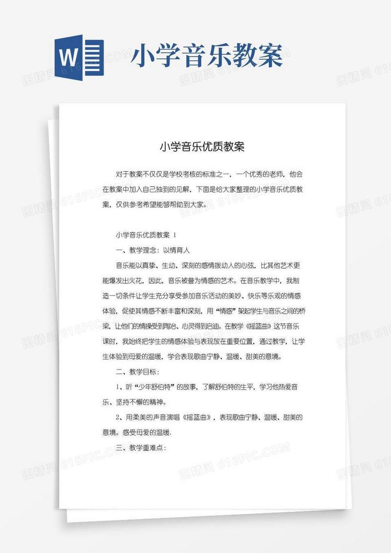 简易版小学音乐优质教案