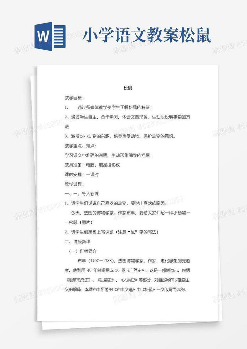 好用的部编人教版小学五年级语文上册《松鼠》教案