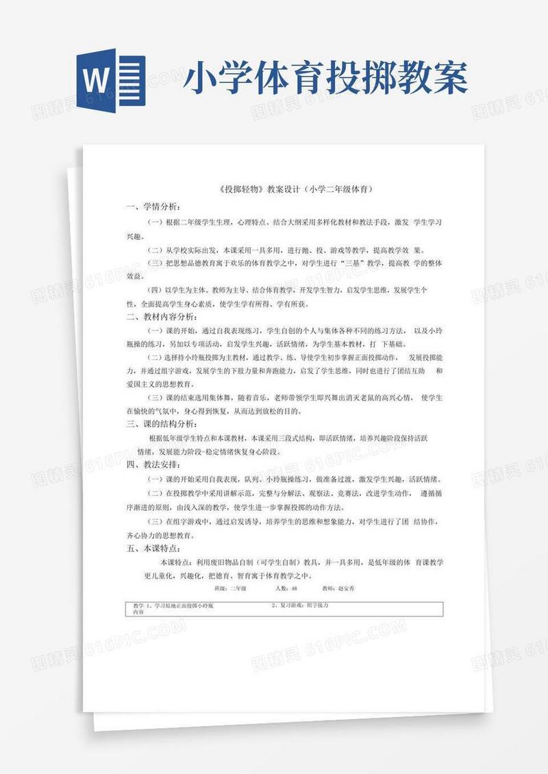 好用的二年级体育投掷教案