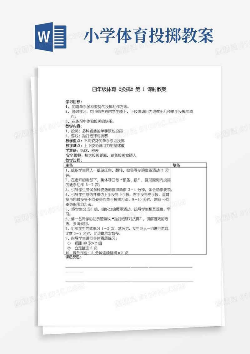 简易版四年级体育《投掷》教案