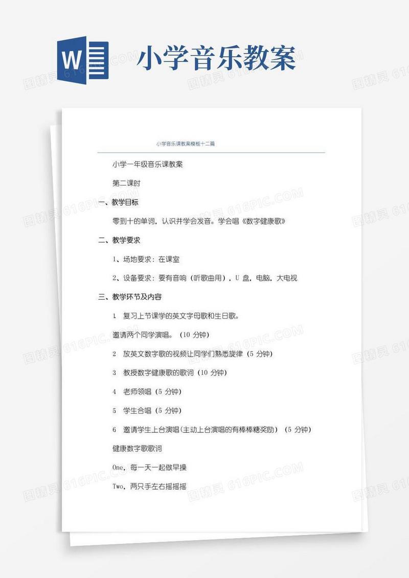方便的小学音乐课教案模板十二篇