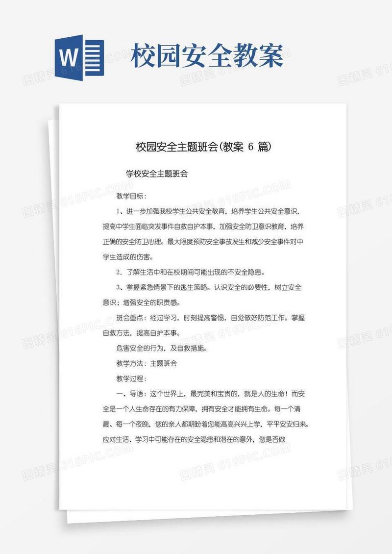 大气版校园安全主题班会(教案6篇)