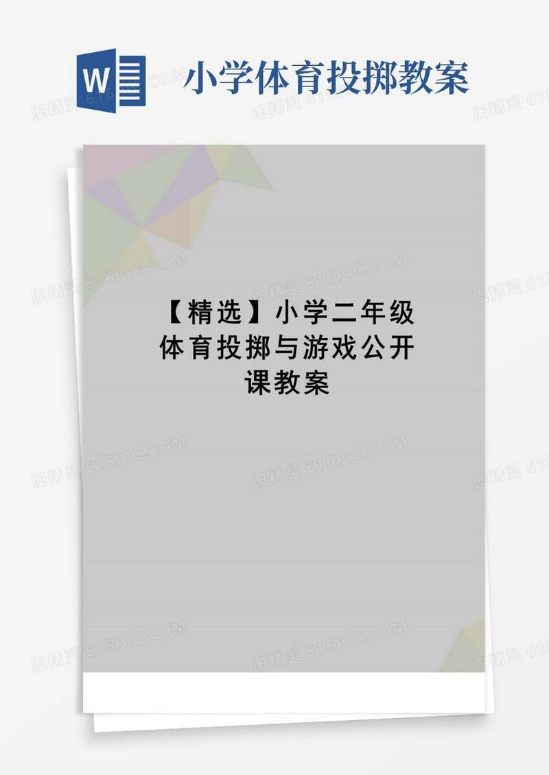 方便的[精品]【精选】小学二年级体育投掷与游戏公开课教案