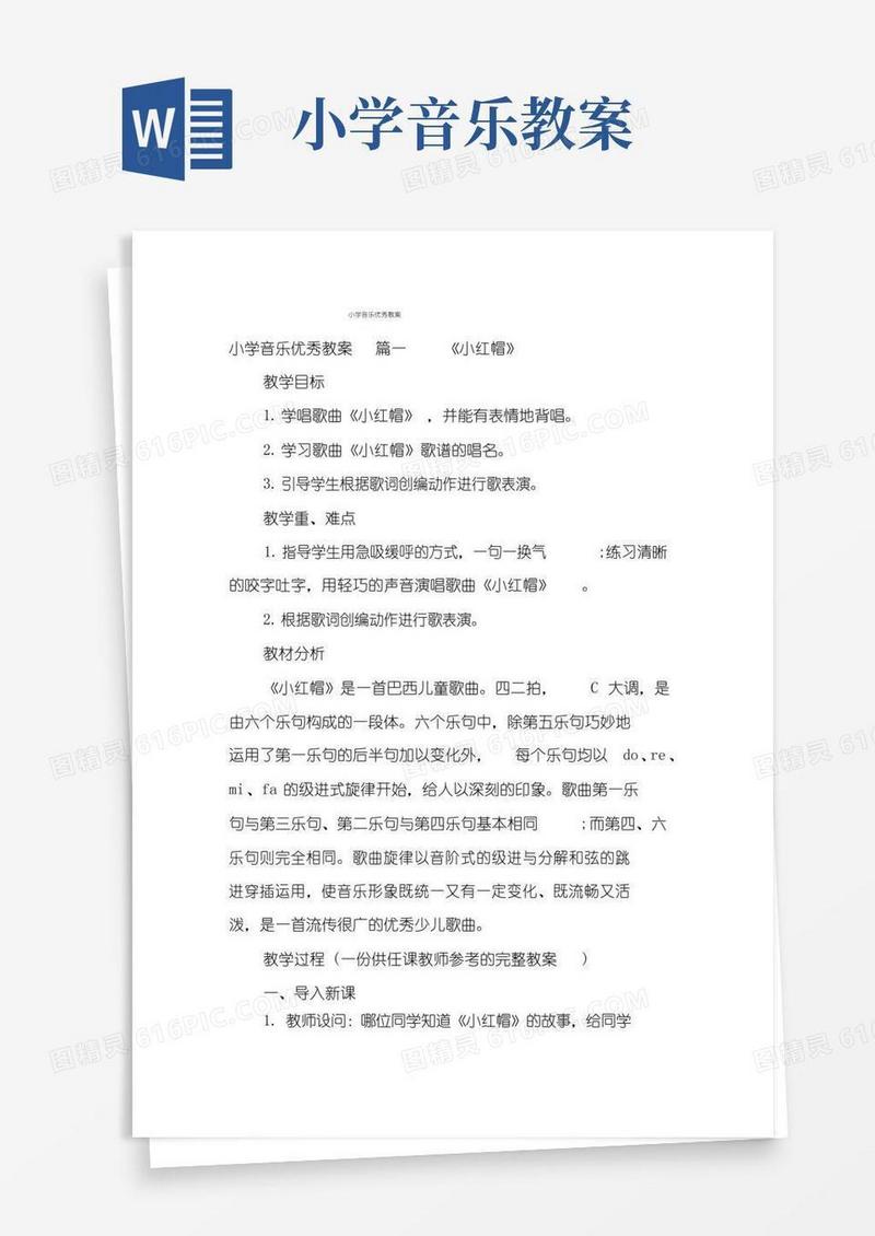 通用版小学音乐优秀教案