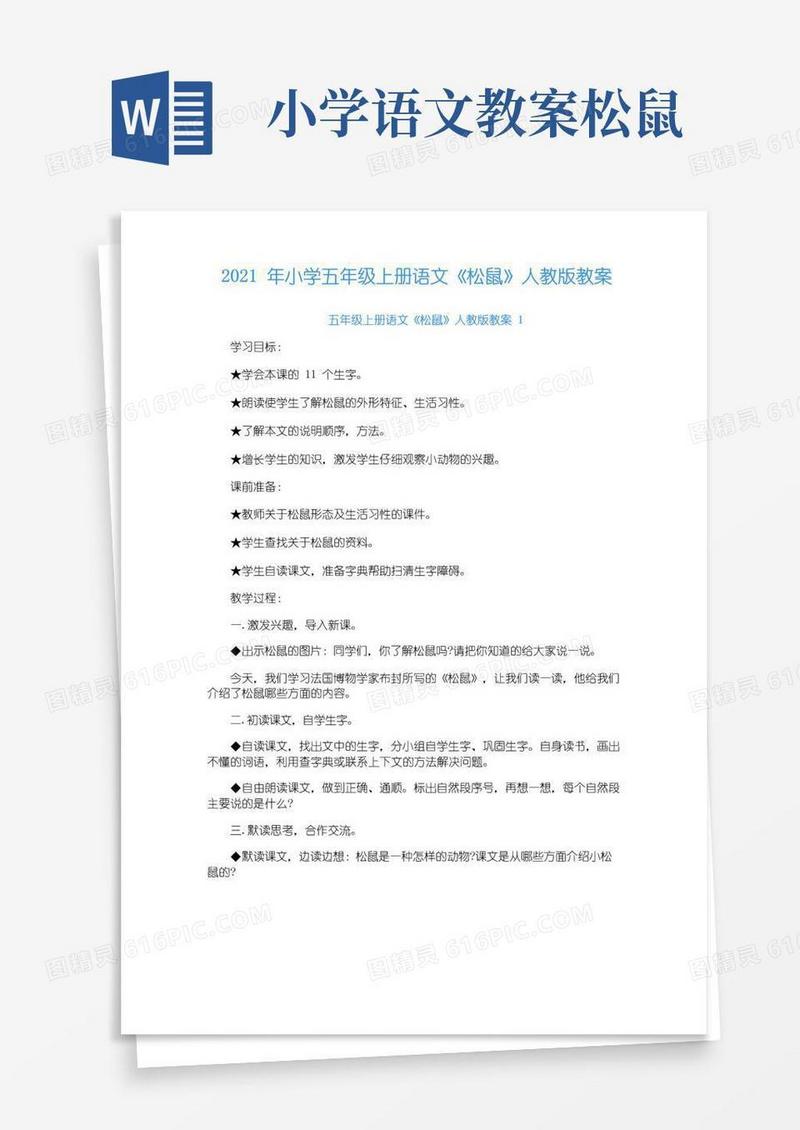 简洁的2021年小学五年级上册语文《松鼠》人教版教案