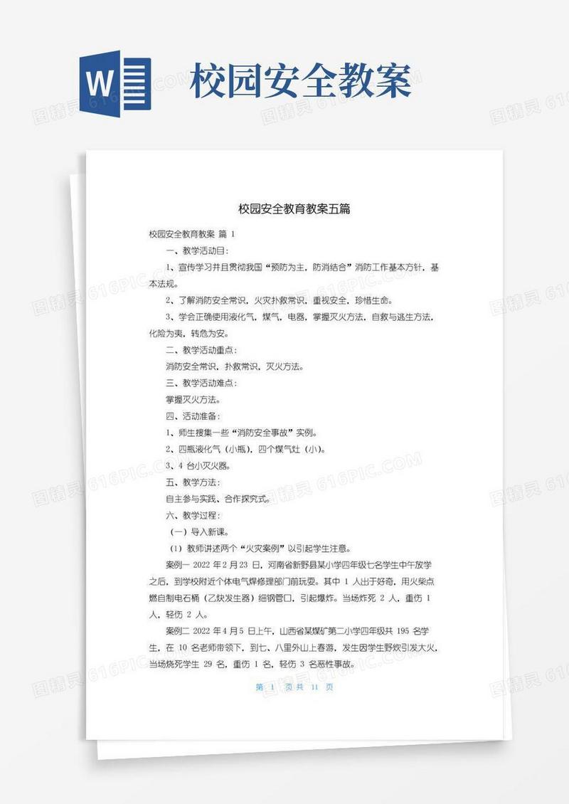 简洁的校园安全教育教案五篇