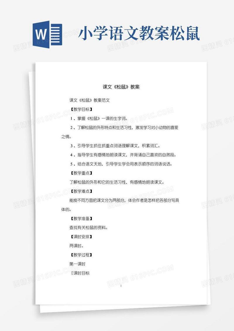 方便的课文《松鼠》教案