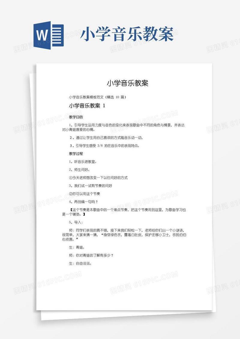 方便的小学音乐教案
