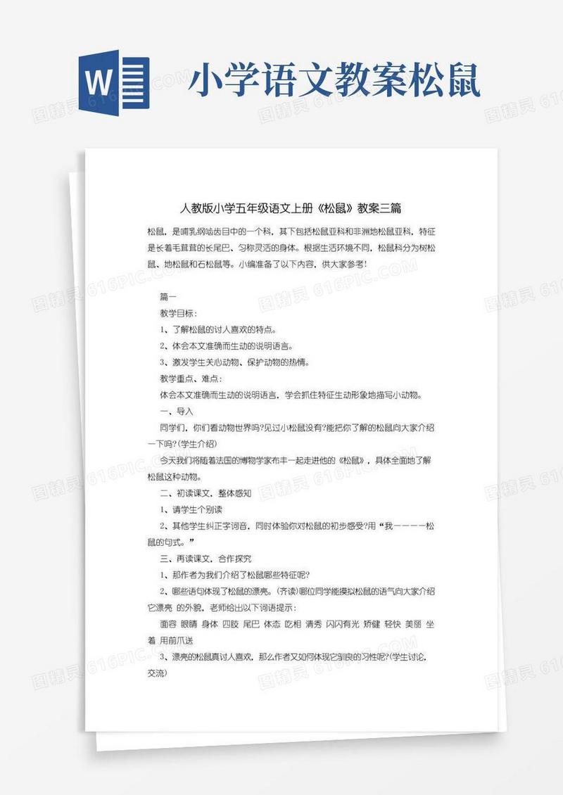 方便的人教版小学五年级语文上册《松鼠》教案三篇