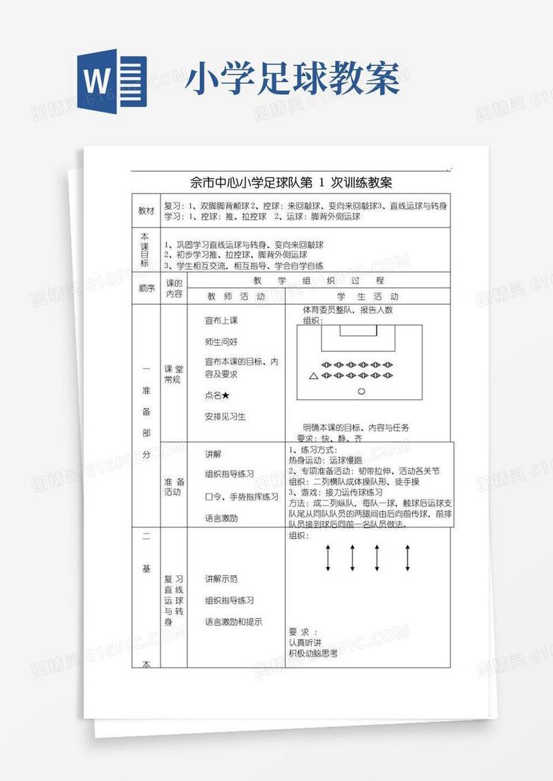 大气版小学足球队训练课程教案(共15篇)