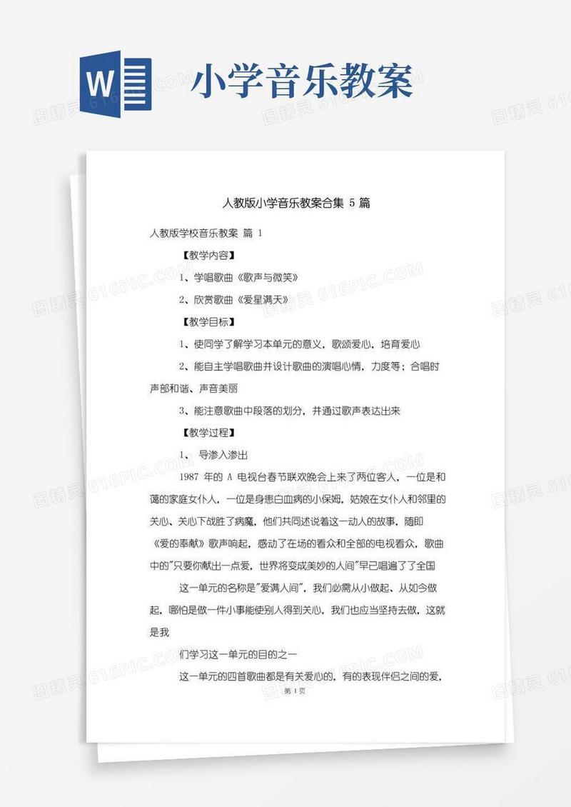 简易版人教版小学音乐教案合集5篇