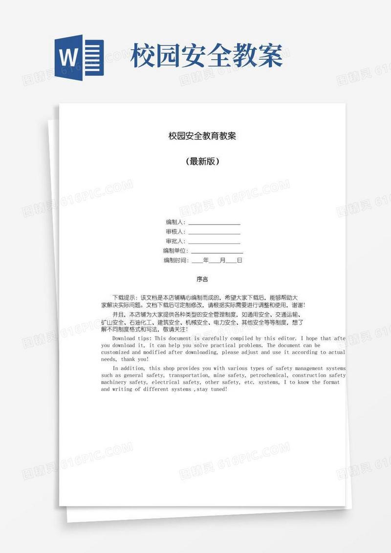 实用的校园安全教育教案