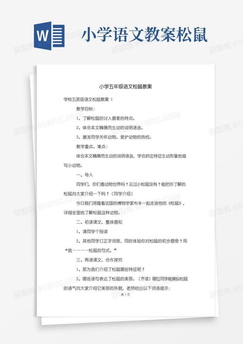 大气版小学五年级语文松鼠教案