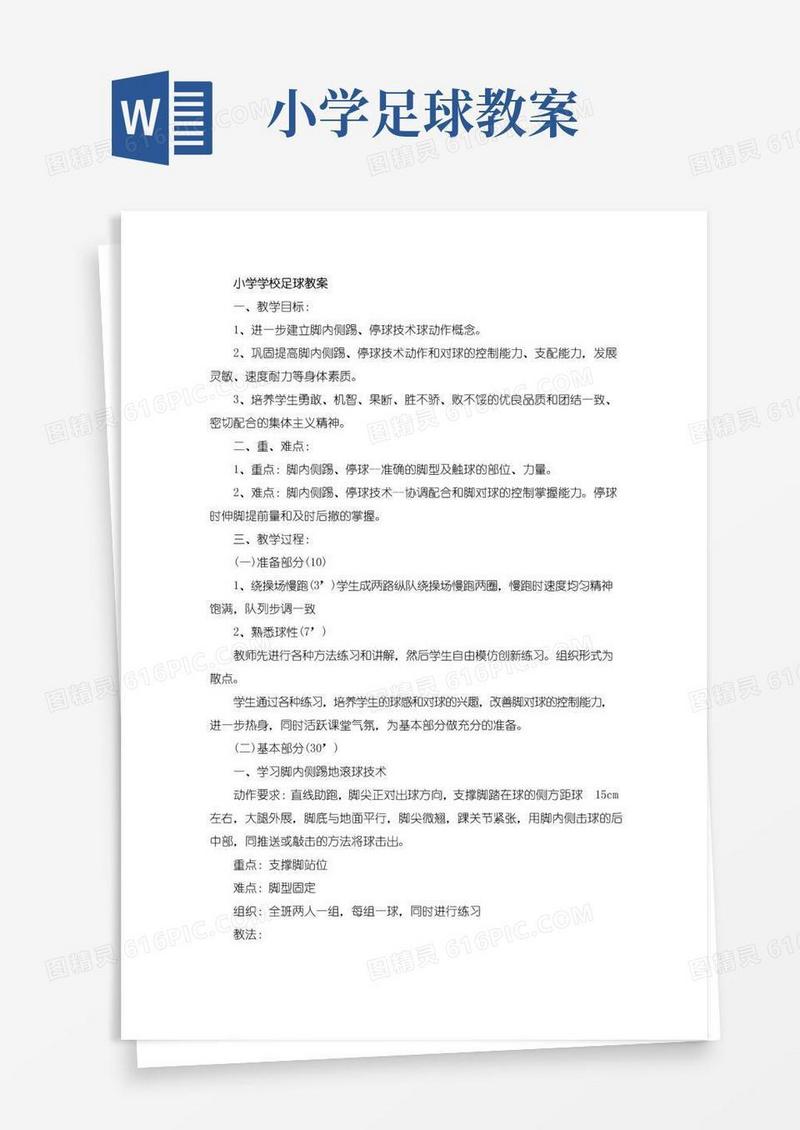 通用版小学学校足球教案