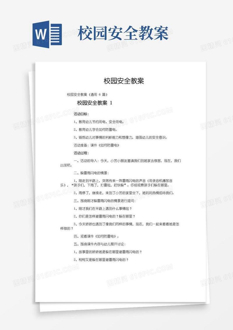大气版校园安全教案