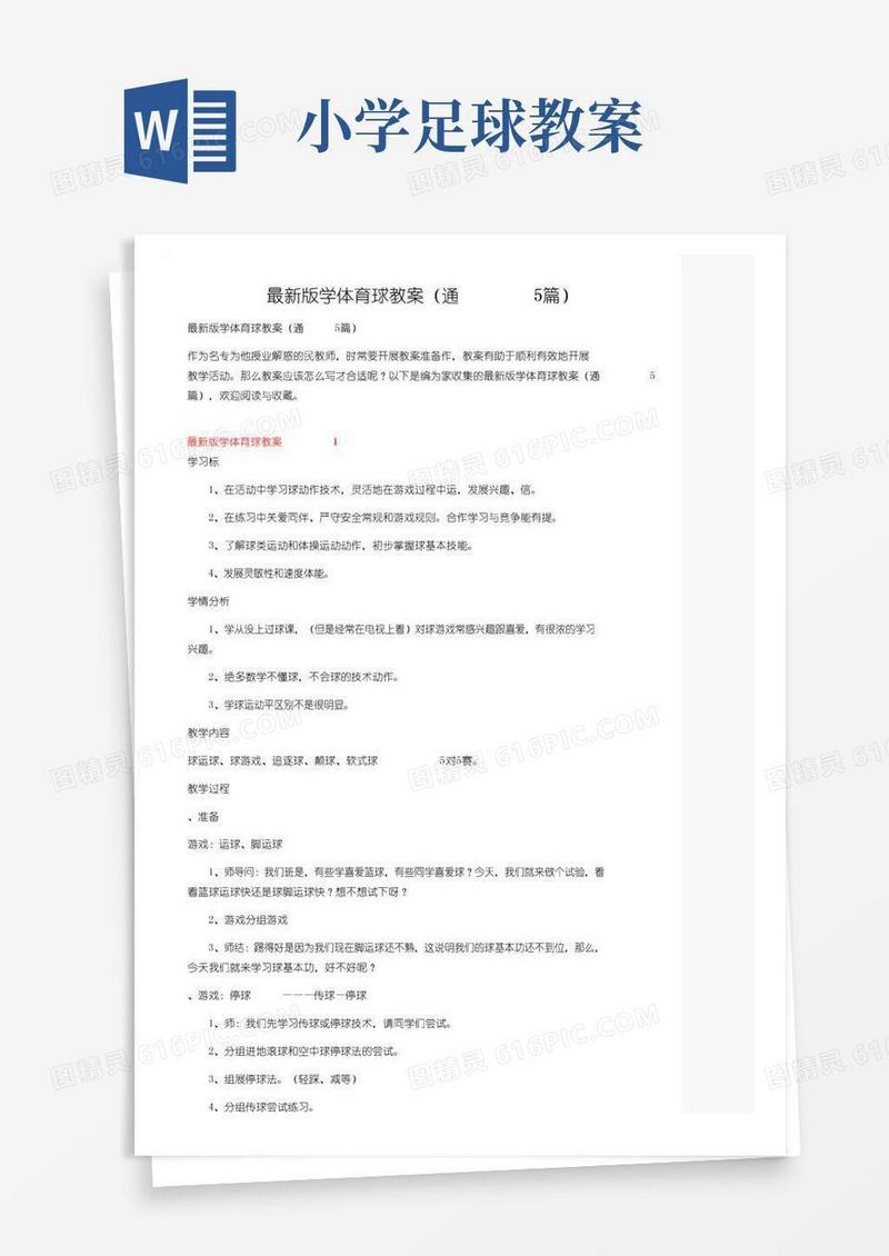好用的最新版小学体育足球教案（通用5篇）