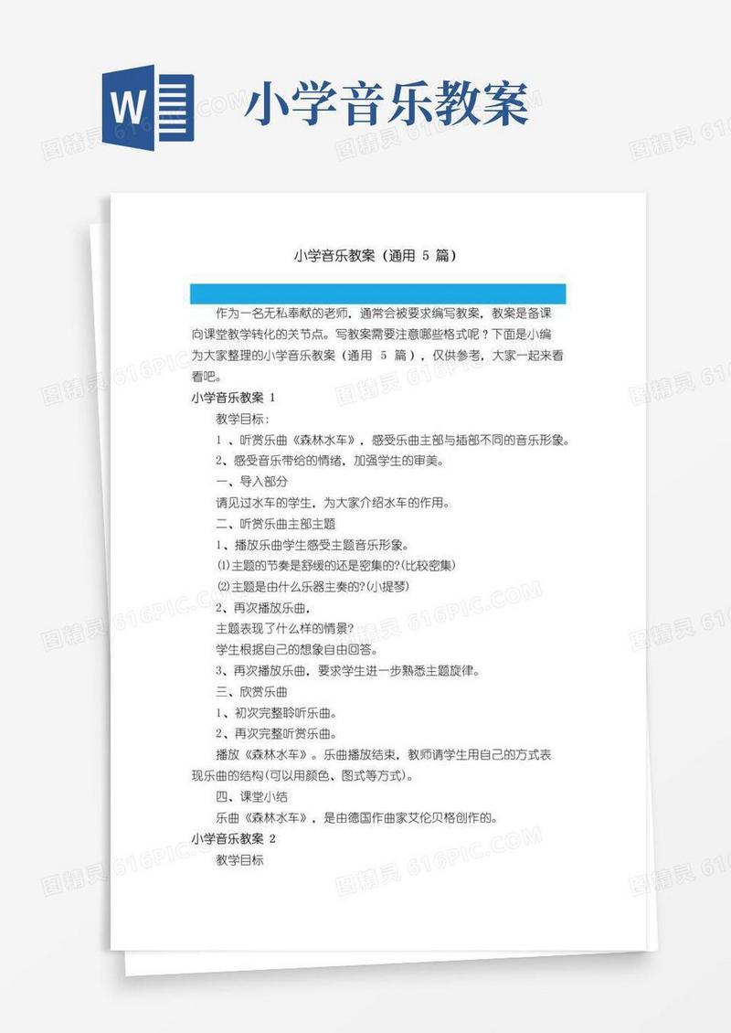 简易版小学音乐教案（通用5篇）
