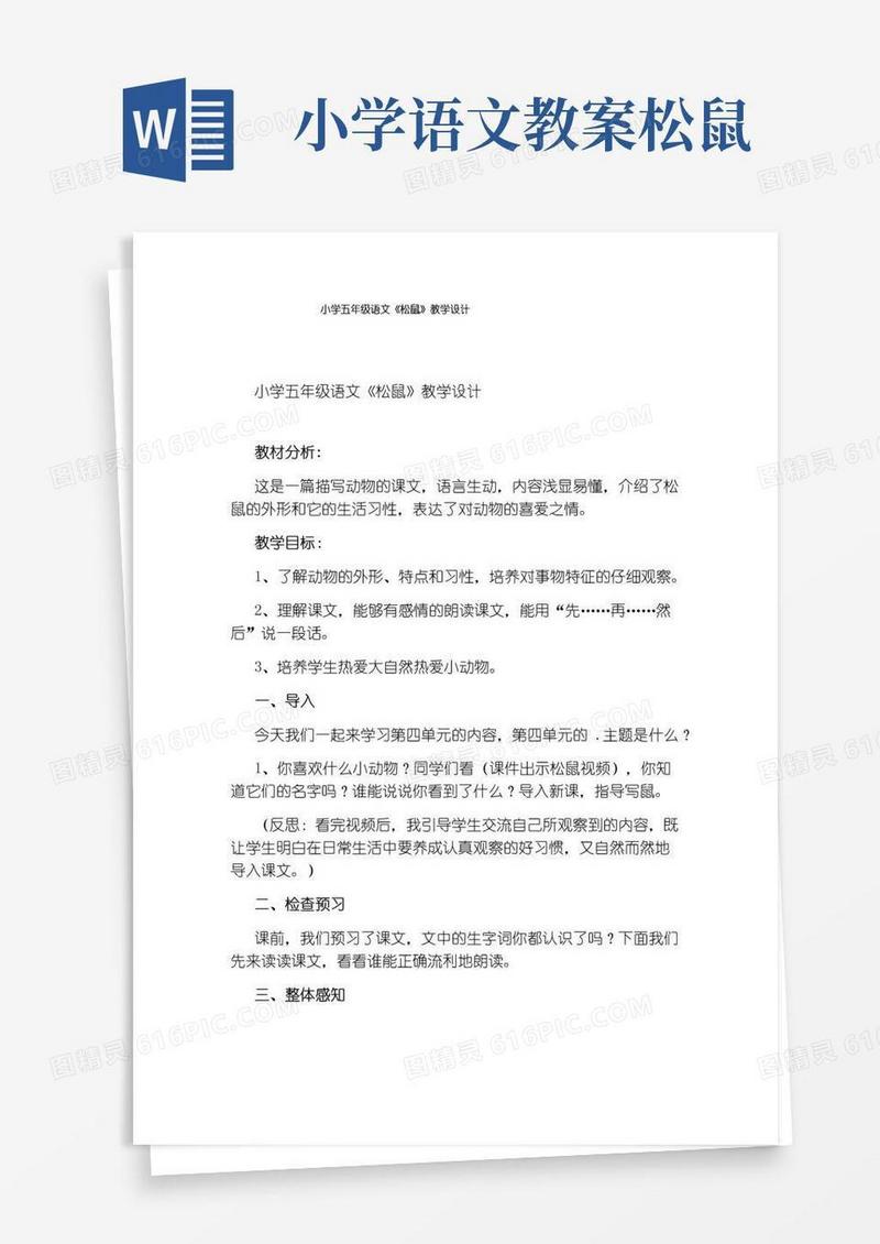 实用的小学五年级语文《松鼠》教学设计