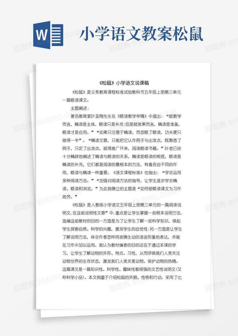 方便的《松鼠》小学语文说课稿