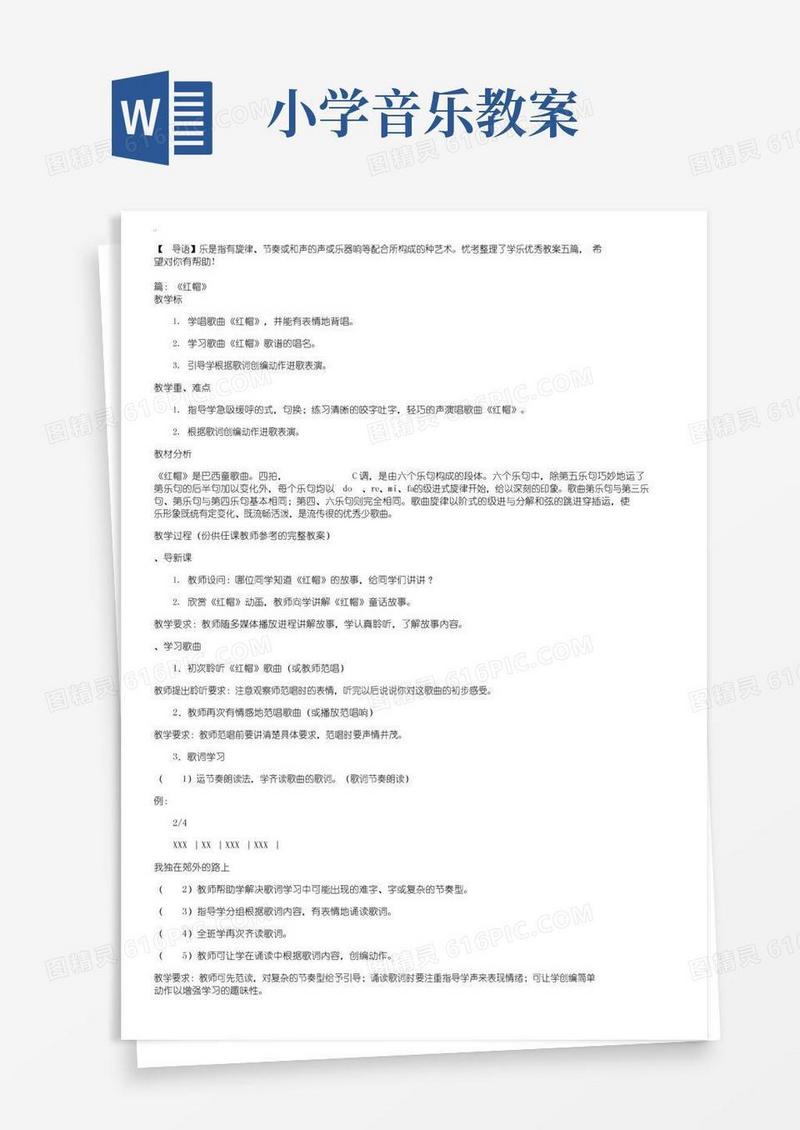 方便的小学音乐优秀教案五篇