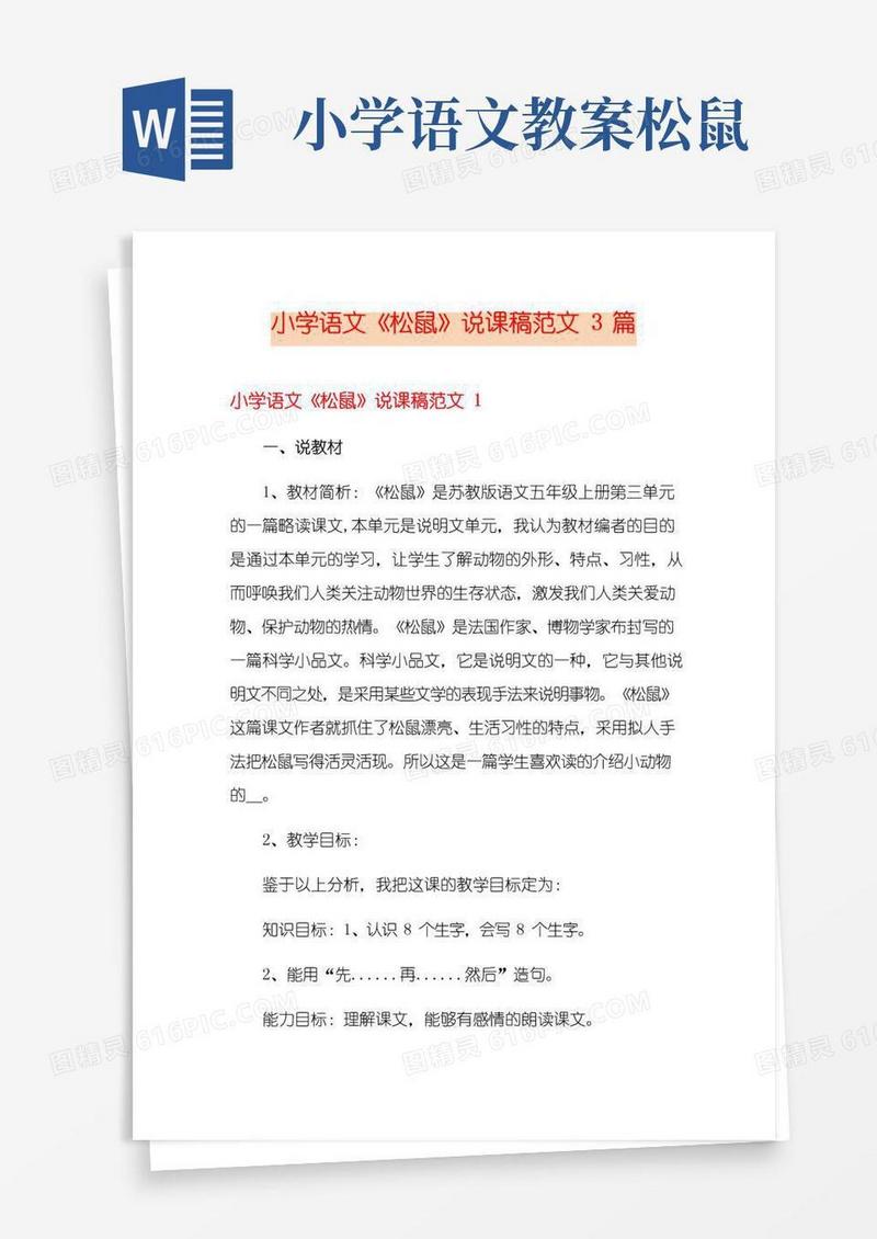 方便的小学语文《松鼠》说课稿范文3篇
