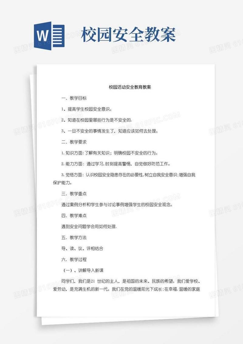 方便的校园活动安全教育教案
