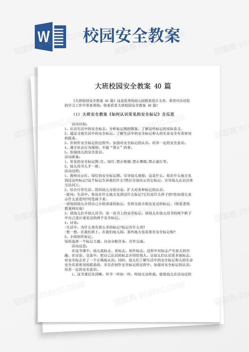 大气版大班校园安全教案40篇