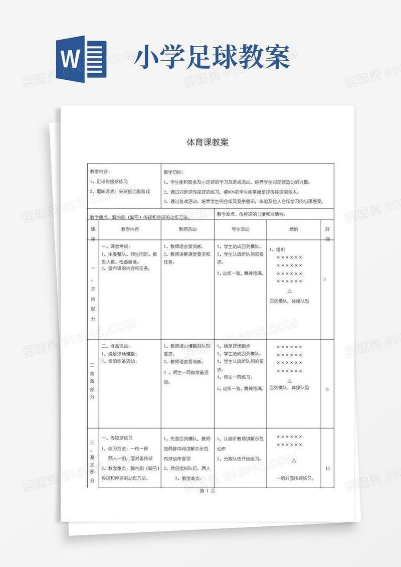 通用版小学足球课教案