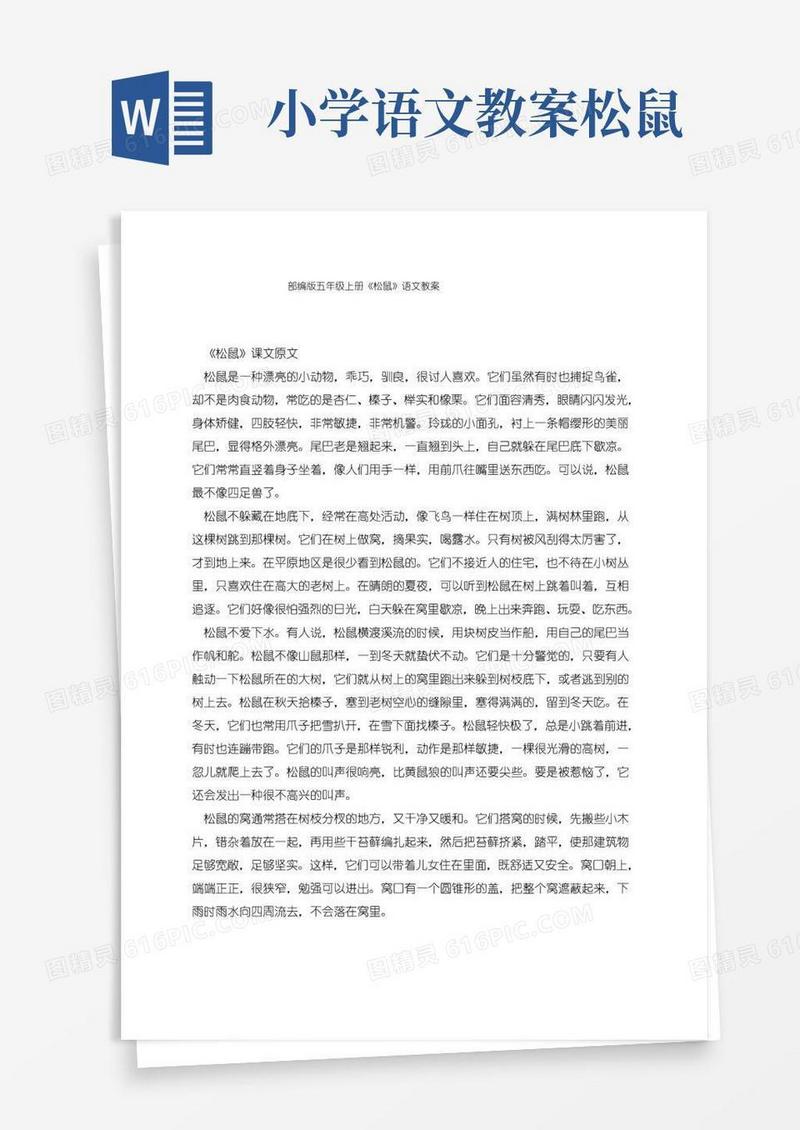 简易版小学语文课程部编版五年级上册《松鼠》语文教案