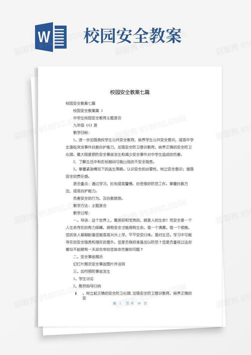 大气版校园安全教案七篇