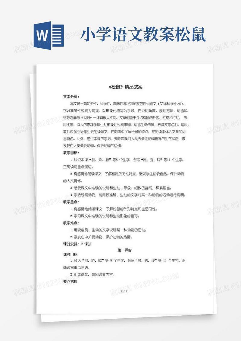 好用的部编版五年级语文上册17《松鼠》精品教案