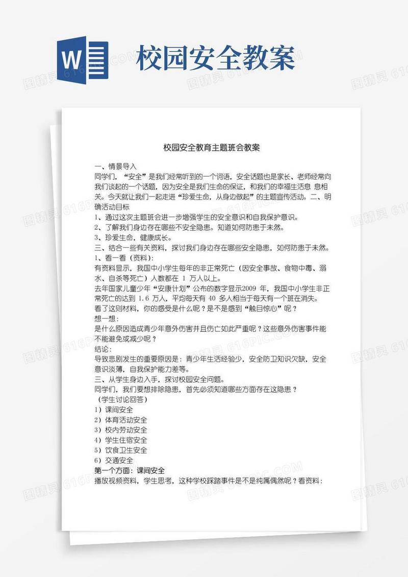 简洁的校园安全教育主题班会教案