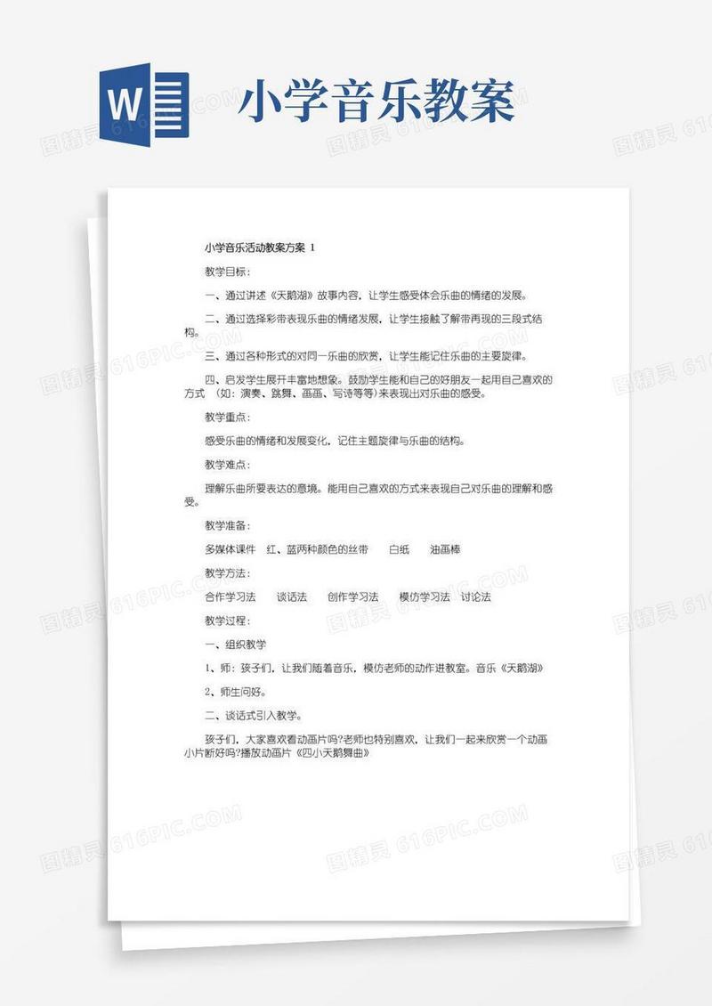 简洁的小学音乐活动教案方案实用音乐教案集锦