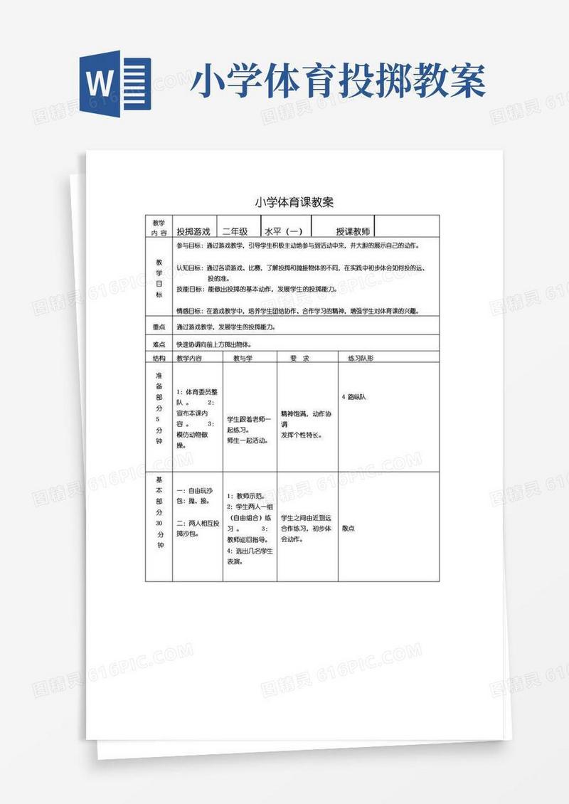简洁的投掷游戏小学体育课教案