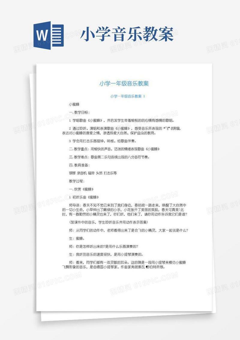 通用版小学一年级音乐教案