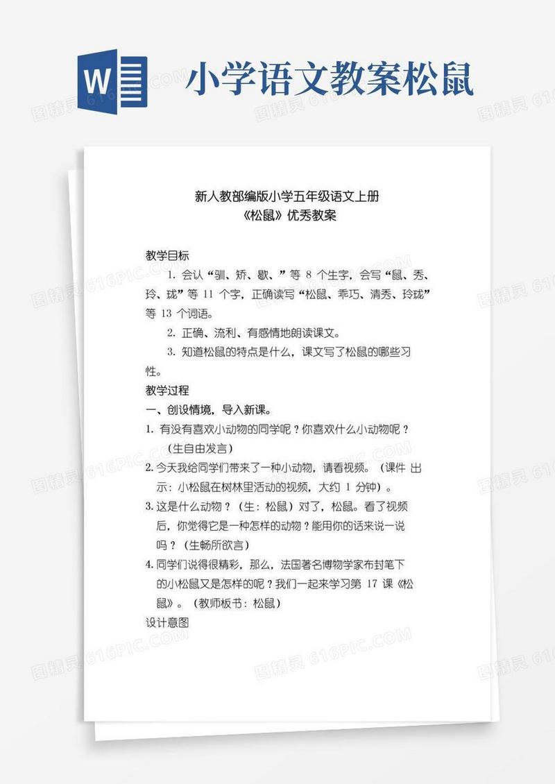 简洁的新人教部编版小学五年级语文上册《松鼠》优秀教案