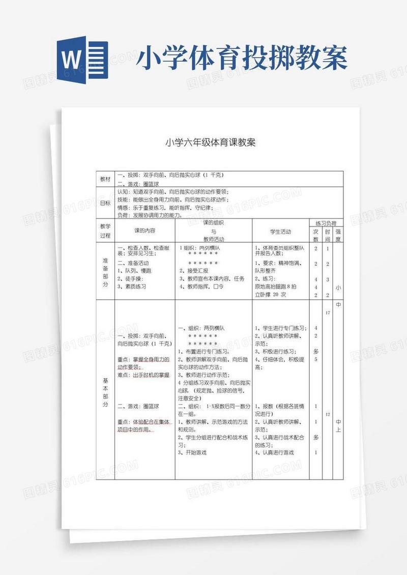 方便的小学六年级体育课教案(投掷)