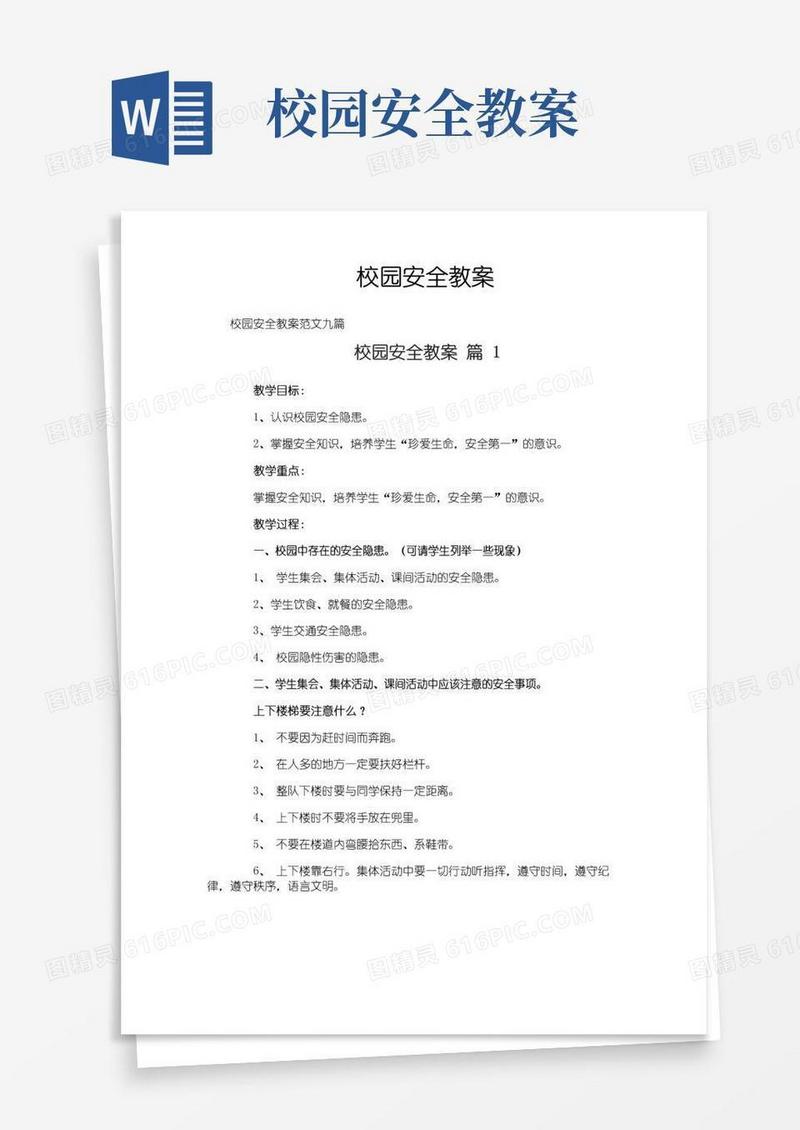 简易版校园安全教案-