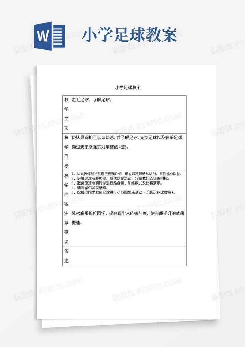通用版小学足球教案(全套)