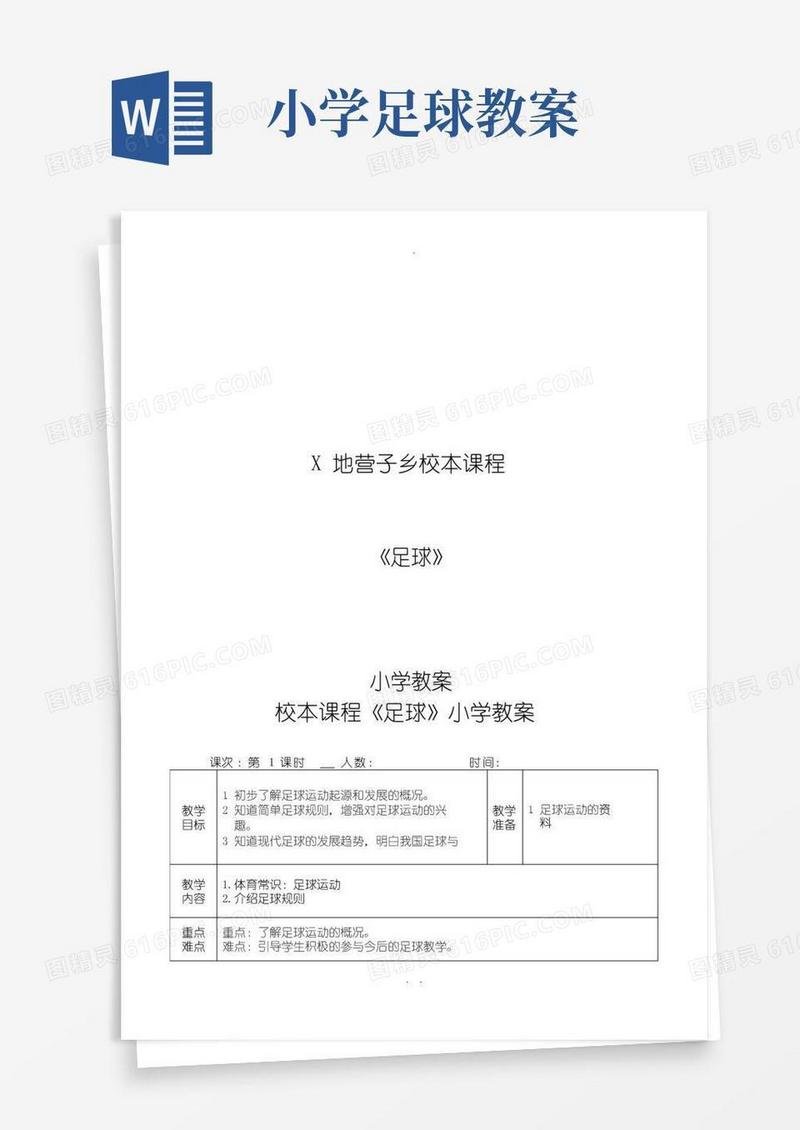 好用的小学校本课程足球教案全集