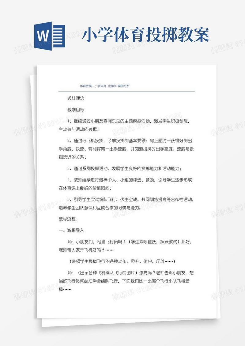 通用版体育教案-小学体育《投掷》案例分析