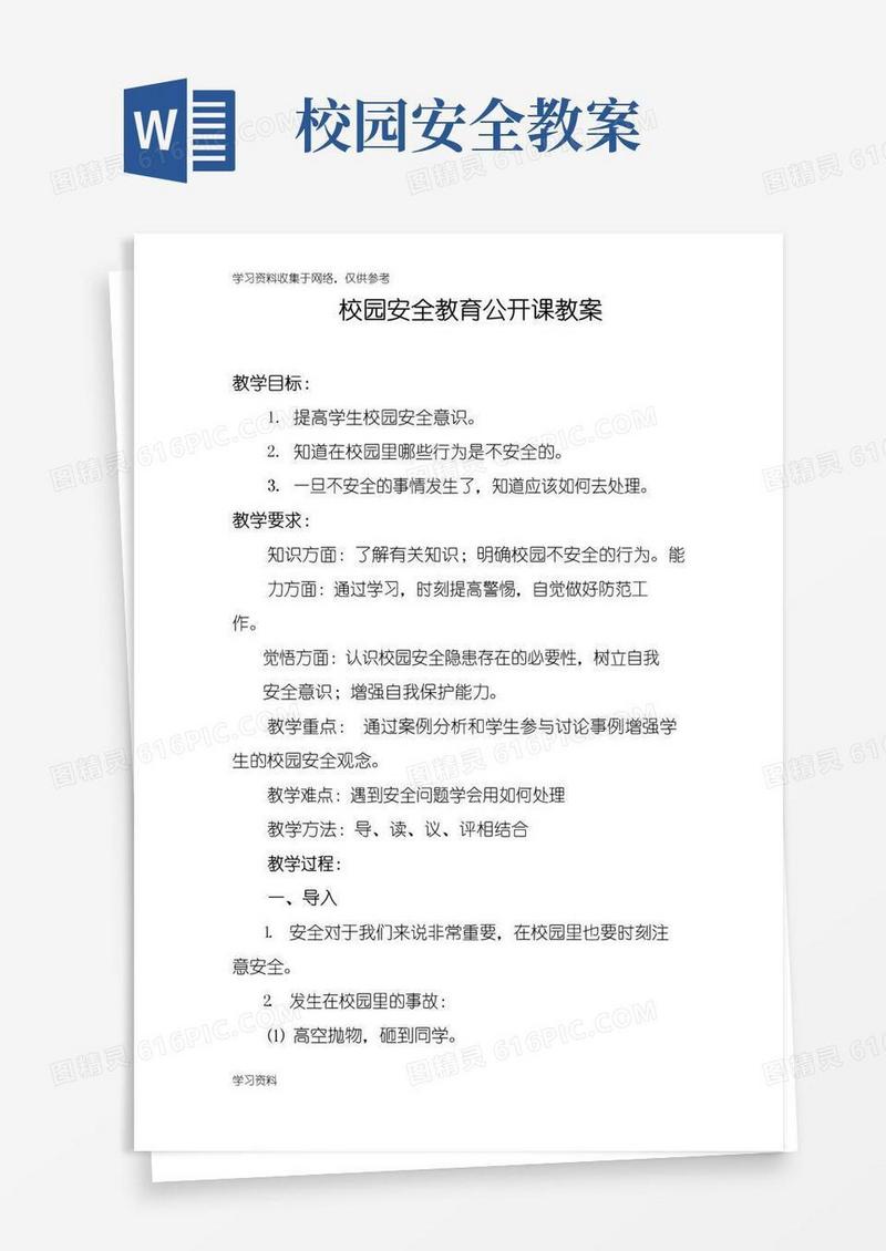 简洁的校园安全教育公开课教案