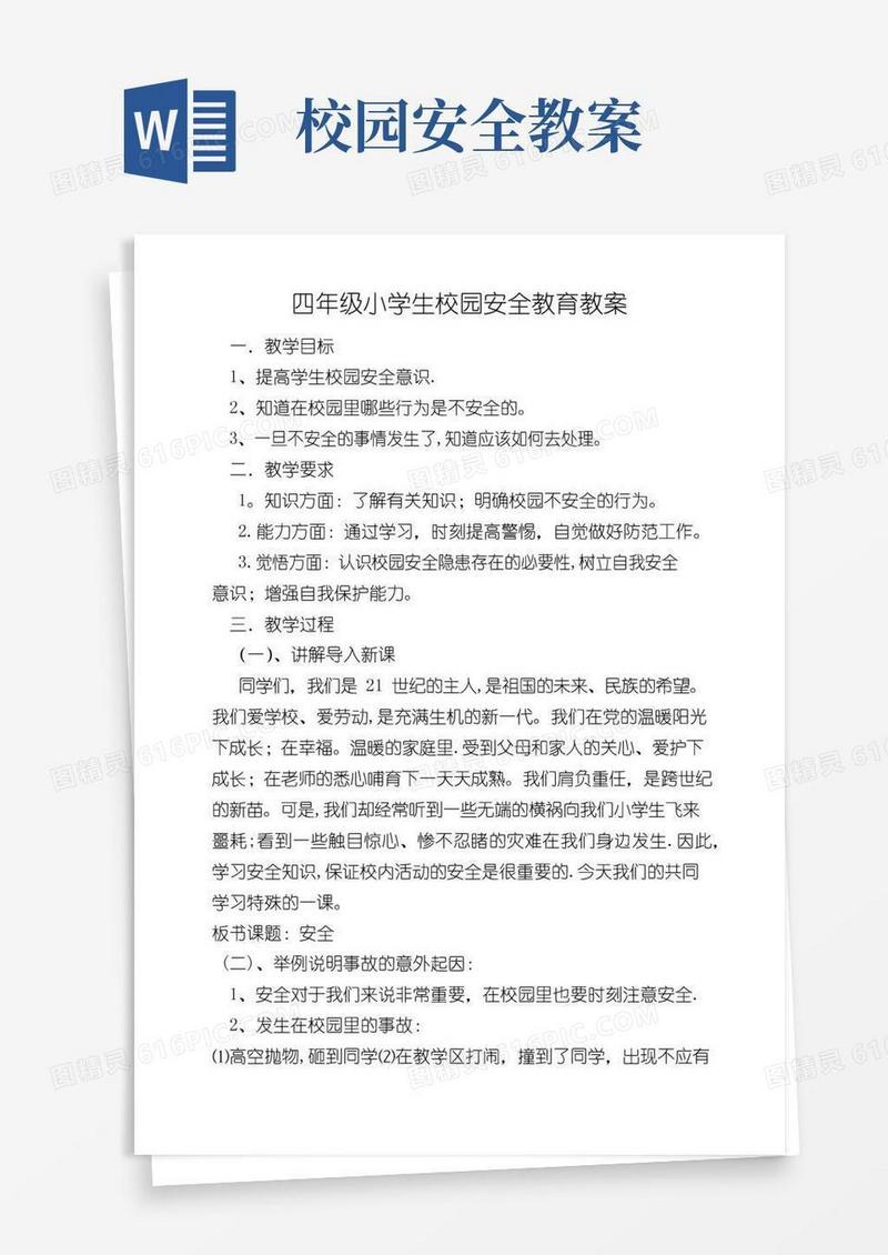 方便的四年级小学生校园安全教育教案