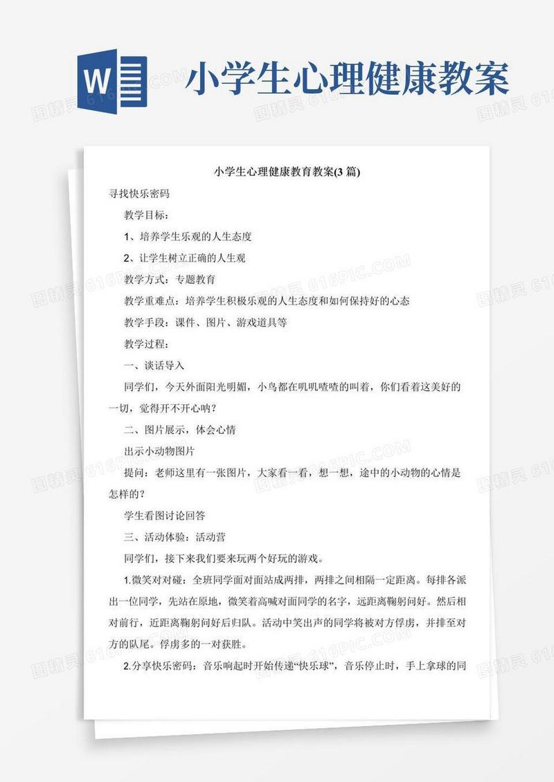好用的小学生心理健康教育教案(3篇)