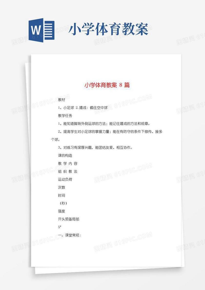 实用的小学体育教案8篇