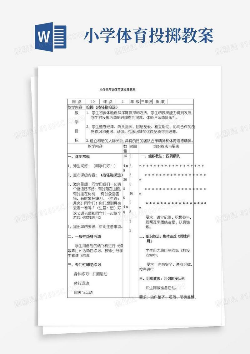 方便的小学三年级体育课投掷教案