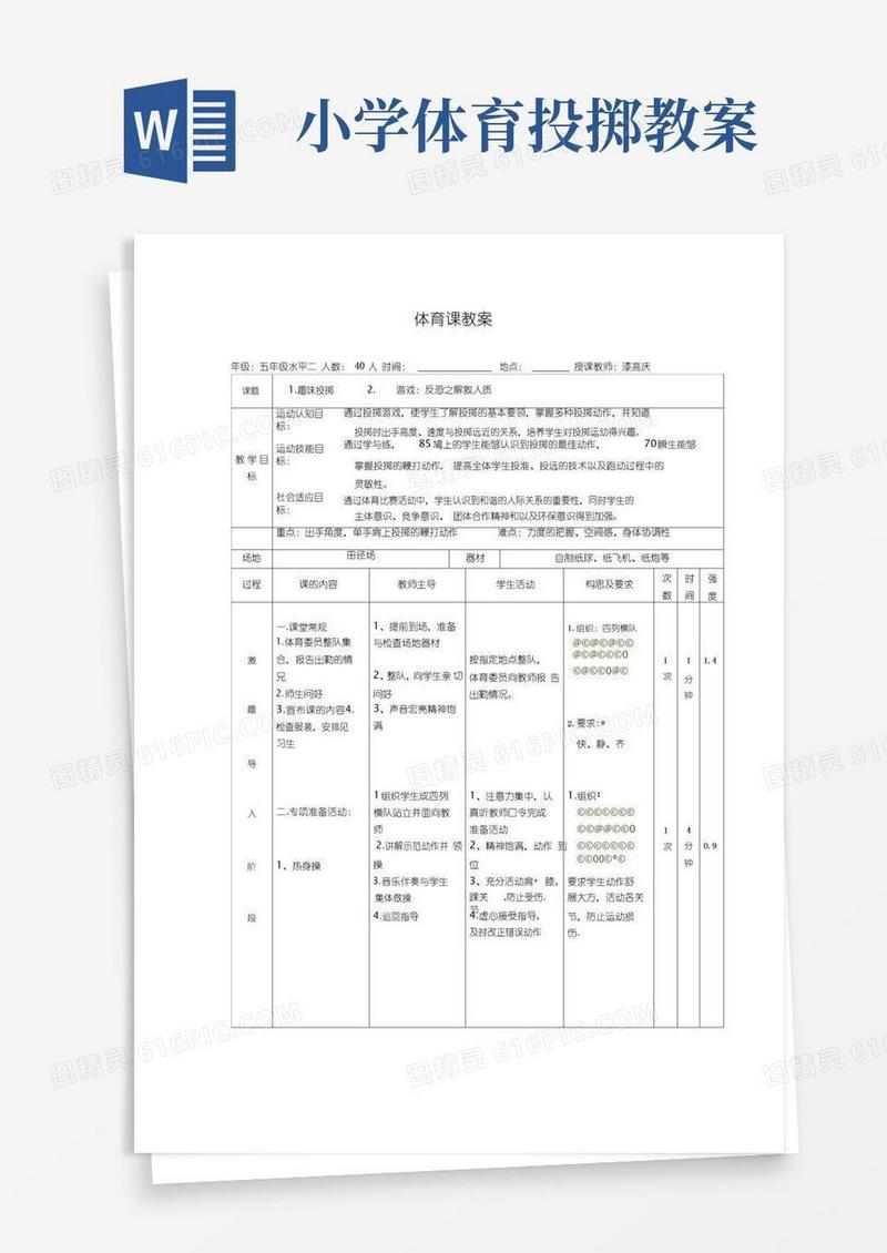 实用的小学体育课趣味投掷教案