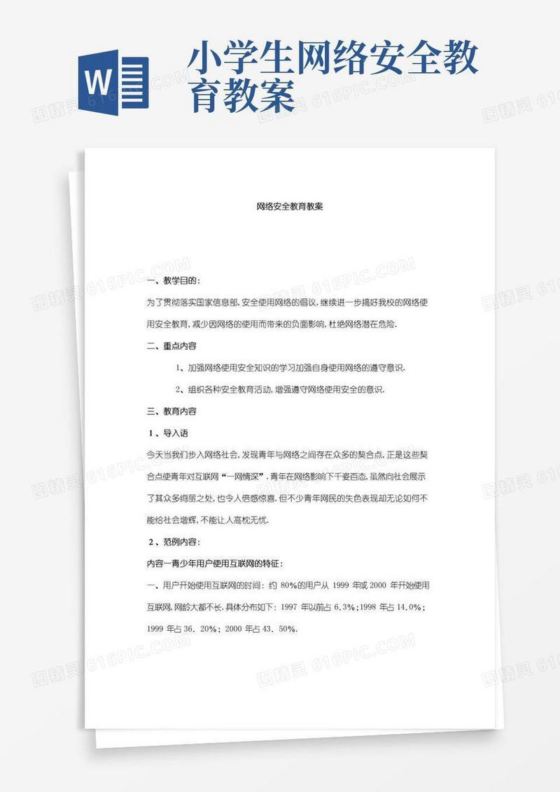 简洁的网络安全教育教案