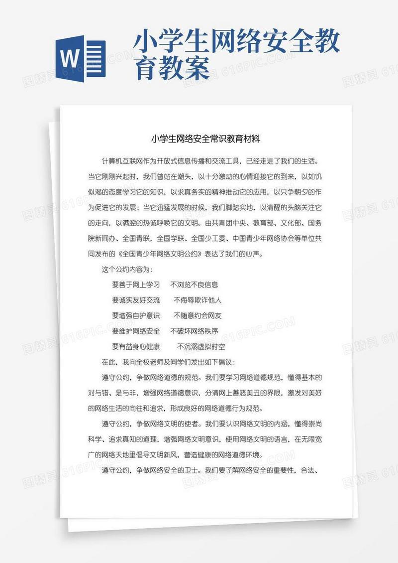 实用的小学生网络安全常识教育材料