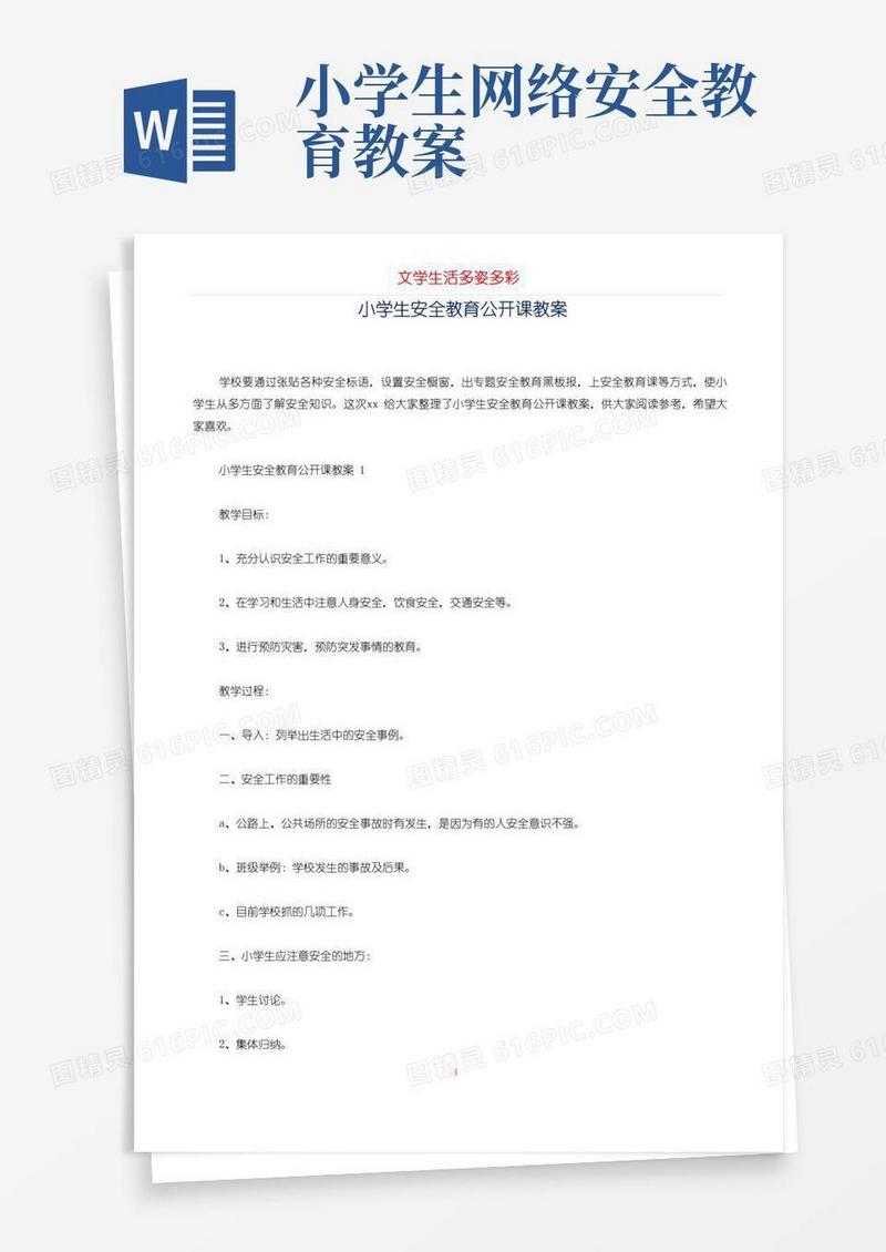 大气版小学生安全教育公开课教案